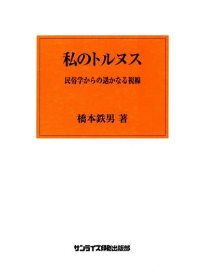 cover image of 私のトルヌス